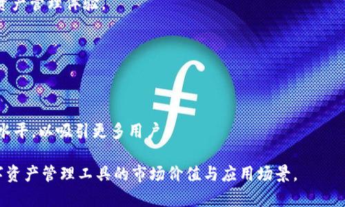    TP钱包的市场价值与评估分析  / 

 guanjianci  TP钱包, 数字资产钱包, 加密货币  /guanjianci 

 TP钱包是什么？ 
 TP钱包，全称是“TokenPocket Wallet”，是一款兼容多种区块链资产的数字钱包。TP钱包不仅支持比特币、以太坊等主流加密货币，还支持各种Token及NFT（非同质化代币）的管理与交易。随着区块链技术的发展，用户对加密资产的需求日益增长，TP钱包凭借其方便的操作界面、强大的功能以及安全性，逐渐成为了市场中备受欢迎的数字资产管理工具。 

 TP钱包的主要功能包括：资金管理、数字资产交易、DApp（去中心化应用）浏览和使用，以及NFT的买卖等。无论是普通用户还是专业投资者，都可以通过TP钱包实现对数字资产的高效管理。TP钱包的开放性使得用户能够自由地在不同的区块链之间进行资产转移，这在数字货币市场活跃的当下显得尤为重要。 

 TP钱包的估价影响因素 
 在分析TP钱包的市场价值时，需要考虑多个影响因素。首先是用户基础，TP钱包的活跃用户数量直接影响着其市场估值。随着越来越多的人加入加密货币市场，TP钱包的用户数量也在 steadily 增长。其次，市场趋势和技术更新同样对TP钱包的估值产生重要影响。例如，区块链技术的进步、加密货币市场的变动都会对TP钱包的功能需求和用户体验产生深远的影响。 

 此外，竞争对手的情况也是一个重要的考量因素。目前市场上有许多数字钱包相互竞争，比如MetaMask、Coinbase Wallet等。这些竞争者的表现及其创新能力将直接影响TP钱包的市场价值。最后，法律法规的变化也会对TP钱包的使用和发展产生一定影响，尤其是在某些国家和地区，加密货币的监管政策随着市场环境的变化而调整。 

 TP钱包的市场价值评估方法 
 在评估TP钱包的市场价值时，可以采用多种方法。首先是比较法，这种方法通过对比同类产品的市场表现，进而推测TP钱包的市场价值。例如，可以研究其他成功数字钱包的用户增长，交易量和市值等数据。其次是收入法，TP钱包作为一款盈利产品，可以根据其营收及收益生成模型进行估值。这意味着需要分析钱包的交易手续费、NFT买卖佣金等收益来源。 

 此外，市场情绪法也可以作为一种评估工具。通过对区块链行业的热度、用户反馈、社交媒体讨论等进行综合分析，判断市场对TP钱包的认可度及未来发展潜力。最后，专家评估也是一种有效的估值方式。金融分析师或行业专家可以基于对市场的深入理解和行业趋势的掌握，给出相对准确的估值参考。 

 TP钱包的投资价值 
 从投资的角度来看，TP钱包具备较高的投资价值。随着全球加密货币市场的逐渐成熟，数字资产管理工具的需求将持续上升。TP钱包作为行业内知名的数字资产管理利器，其市场前景被广泛看好。此外，TP钱包团队的技术实力和创新能力也为其带来了良好的发展潜力。 

 TP钱包的用户体验设计以及其不断在功能上进行创新都表明其强大的市场竞争力。与其他钱包相比，TP钱包在多链资产支持、DApp接入、以及NFT交易等多方面具备独特优势。此外，TP钱包能够为用户提供更安全、更便捷的数字资产管理体验，从而吸引越来越多的用户。 

 TP钱包面临的挑战和机遇 
 尽管TP钱包有着广阔的市场前景，但在发展过程中仍面临诸多挑战。一方面，竞争日益加剧，市场内涌现出众多数字钱包产品，如何在庞大的竞争者中脱颖而出，成为用户的首选，是TP钱包必须面对的难题。 

 另一方面，技术更新速度快，用户需求变化无常，TP钱包必须不断进行产品迭代，与时俱进，以满足用户日益增长的需求。此外，政策环境的变化也为TP钱包的发展带来不确定性，尤其是在某些对加密货币监管较为严格的国家和地区，TP钱包的业务开展可能受到影响。 

 然而，在挑战之中同样蕴藏着巨大的机遇。随着加密货币的广泛普及与应用场景的不断增加，TP钱包有望在稳定的市场需求下获取更大的用户群体。从长远来看，数字资产管理工具的升级将进一步推动TP钱包的发展，特别是在NFT市场蓬勃发展的时刻。 

 TP钱包的使用指南 
 对于新用户而言，使用TP钱包可能会感到陌生。因此，了解TP钱包的使用流程是非常重要的。首先，用户需要在官方网站或手机应用商店下载并安装TP钱包。安装完成后，用户需要创建一个新钱包，期间需要妥善记录助记词，以便在有需要时恢复钱包。在创建完钱包后，用户可以通过充值、转账等方式进行资金管理。 

 其次，在TP钱包内，用户能够轻松地进行数字资产的收发。在发送资产时，用户只需输入接收方的地址和发送金额，确认无误后即可完成交易。为了确保交易的顺利进行，用户还应时刻关注手续费和网络拥堵情况，这会影响到交易的速度和成本。 

 此外，TP钱包支持多种DApp的接入，用户可以在TP钱包中直接访问各类去中心化应用，体验多样化的区块链服务。对于NFT爱好者，TP钱包同样提供了方便的NFT收藏与交易渠道，用户可在平台上浏览和购买自己感兴趣的数字艺术作品。 

 关于TP钱包的常见问题 
h4 1. TP钱包安全吗？ /h4
 安全性是数字钱包用户最关心的问题之一。TP钱包采用了业界领先的加密技术，通过多重签名、冷钱包存储等安全措施，确保用户资产的安全。此外，用户应定期更新钱包App，并做好助记词等敏感信息的妥善保存。 

h4 2. 如何恢复TP钱包？ /h4
 如果用户丢失了设备或者忘记了密码，可以通过助记词恢复TP钱包。只需在钱包界面选择恢复钱包，输入正确的助记词，便可找回资产。不过，用户一定要妥善保管助记词，避免信息泄露。 

h4 3. TP钱包支持哪些主流数字资产？ /h4
 TP钱包支持超过十种主流数字资产，包括比特币、以太坊、TRON、EOS等。此外，TP钱包也在不断增加对新兴Token和NFT的支持，致力于为用户提供更全面的数字资产管理体验。 

h4 4. 如何进行TP钱包的资产转账？ /h4
 用户可在TP钱包界面选择转账功能，输入接收方的地址和转账金额。需注意，币种不同的资产转账需在相应链上进行，确认无误后点击转账即可。 

h4 5. TP钱包的费用结构如何？ /h4
 TP钱包的费用主要包括交易手续费和可能的网络费，这两者会根据所使用的区块链网络而有所区别。在大多数情况下，TP钱包的手续费设置为尽量维持在较低水平，以吸引更多用户。 

通过上述详细的分析，对TP钱包的估价进行了全面的探讨，涵盖了其特点、价值评估方法、投资意义，以及用户常见问题的解答，使读者能够更深入地了解这个数字资产管理工具的市场价值与应用场景。