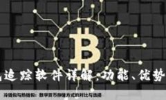 区块链钱包追踪软件详解