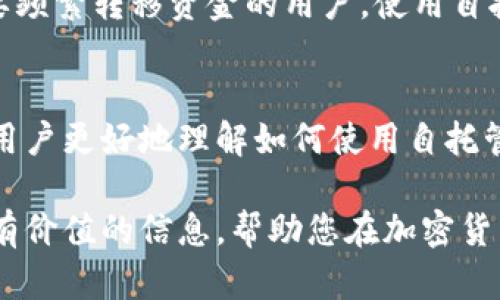 biao ti加密货币自托管钱包：安全存储与管理数字资产的最佳选择/biao ti  
加密货币, 自托管钱包, 数字资产管理/guanjianci

近年来，随着加密货币的普及和区块链技术的发展，自托管钱包（Self-Custody Wallet）成为越来越多投资者关注的焦点。自托管钱包允许用户独立控制其加密货币资产，提供了更高的安全性和隐私保护。然而，尽管自托管钱包给用户带来了诸多好处，但也伴随着一定的风险与挑战。本文将深入探讨自托管钱包的工作原理、优势、使用注意事项及其与交易所钱包的比较，帮助读者更好地理解如何安全有效地管理自己的数字资产。

自托管钱包分为多种类型，包括软件钱包（如桌面钱包和移动钱包）、硬件钱包和纸质钱包。每种类型都有其独特的优缺点，适合不同的使用场景和用户需求。我们将详细介绍每种钱包的特点，帮助用户根据自身情况选择最合适的方案。

自托管钱包的工作原理
自托管钱包的核心概念是用户自己掌握私钥。私钥是一个用于访问和管理加密货币的独特代码，掌控私钥就意味着掌控了与之关联的数字资产。在自托管钱包中，用户生成、存储和管理自己的私钥，而不依赖任何第三方。这种方式赋予用户访问和交易自身资产的完全控制权。

自托管钱包的工作方式如下：首先，用户需要下载一个软件钱包或购买一个硬件钱包。随后，用户生成一对密钥：公钥和私钥。公钥可以与他人分享，以便接收资金，而私钥则需要妥善保管。用户可以通过钱包界面进行交易，包括发送、接收和查看余额等操作。

在实际交易中，当用户希望转移加密货币时，他需要用私钥对交易进行签名，从而确认这是他授权的交易。随后，交易将被广播到区块链网络中，经过验证后正式记录。这种去中心化的运作模式确保了用户的资产安全，但也要求用户对自己的私钥负责。

自托管钱包的优势
自托管钱包相较于交易所钱包有多个显著的优势：
ul
    listrong完全控制权：/strong用户独自管理私钥，避免了中心化机构的安全风险，确保没有第三方能够干预或访问用户资产。/li
    listrong隐私保护：/strong使用自托管钱包时，用户的身份信息通常不需要暴露，这为潜在的税务和监管问题增加了一层保护。/li
    listrong内置的安全功能：/strong大多数自托管钱包提供多种安全功能，如双重认证、密码保护和生物识别等，进一步保障用户资金安全。/li
    listrong可定制性：/strong自托管钱包允许用户根据自己的需求进行调整，如选择不同的加密货币和交易手续费设置等。/li
/ul

自托管钱包的风险与挑战
尽管自托管钱包有许多优势，但用户也需警惕其潜在风险：
ul
    listrong私钥丢失：/strong一旦用户不小心丢失了私钥或恢复助记符，可能会导致永久性资产损失，没有任何中心化机构能够帮助恢复。/li
    listrong安全意识不足：/strong许多用户在使用自托管钱包时缺乏基本的安全知识，容易受到网络钓鱼和恶意软件攻击的威胁。/li
    listrong技术复杂性：/strong对于某些用户来说，自托管钱包的操作相对复杂，可能会因为不懂使用方法而造成困扰。/li
/ul

如何选择合适的自托管钱包
选择自托管钱包时用户应考虑以下几点：
ol
    listrong安全性：/strong选择拥有良好安全声誉和强大加密保护功能的钱包。/li
    listrong用户体验：/strong优先选择界面友好、操作简单的钱包，以减少使用过程中的困扰。/li
    listrong支持的加密货币：/strong确保所选钱包支持用户希望管理的加密货币类型。/li
    listrong备份及恢复功能：/strong钱包应具备良好的备份和恢复机制，以防数据丢失。/li
/ol

关于自托管钱包的常见问题

问题1：什么是私钥，为什么它如此重要？
私钥是与加密货币账户关联的唯一代码，类似于银行账号的密码。掌握私钥意味着你能够控制和管理账户中的资金。没有私钥，用户无法进行任何交易。

私钥的重要性体现在以下几个方面：首先，私钥是访问加密货币的“钥匙”，只有拥有私钥的人才能操作账户。其次，私钥的安全性直接关系到资产的安全。万一私钥被他人获取，账户中的资金可能被整个盗走。因此，管理和保护好私钥至关重要。

问题2：如何确保私钥的安全？
保护私钥安全的方法主要包括：第一，使用硬件钱包，硬件钱包提供了更高的安全性，私钥不会暴露在联网设备上。第二，备份私钥及助记词，防止意外丢失导致资产无法找回。第三，避免在公共网络环境下进行交易，减少黑客攻击的风险。此外，开启钱包的额外安全功能，如双重认证，也是增强安全性的好方法。

问题3：自托管钱包与交易所钱包的区别是什么？
自托管钱包与交易所钱包的主要区别在于资产控制权。自托管钱包的私钥由用户管理，交易所钱包则由交易所管理。在交易所钱包中，用户没有对私钥的控制权，面临着交易所破产、黑客攻击等风险。而自托管钱包则为用户提供完全控制权，确保更加安全，但也同时要求用户对私钥负责。选择哪种钱包应根据用户的需求和风险承受能力来决定。

问题4：什么情况下适合使用自托管钱包？
适合使用自托管钱包的情况包括：首先，长期持有加密货币的投资者，他们希望投资能够安全保管。其次，对隐私和安全性要求较高的用户，自托管钱包提供了更多的隐私保护。最后，进行大量交易或需要频繁转移资金的用户，使用自托管钱包可以减少交易费用和延迟。

问题5：自托管钱包的未来趋势如何？
随着加密货币的普及和监管政策的逐步明确，自托管钱包市场有望迎来更加多元化的发展。可能的趋势包括：首先，技术的不断进步将推动自托管钱包的安全性和易用性。其次，更多的教育资源将帮助用户更好地理解如何使用自托管钱包。最后，各种资产的整合，将促使更多的传统金融产品与加密货币结合，推动自托管钱包的渗透和普及。

总结来说，自托管钱包为加密货币用户提供了一种更安全、更有控制权的资产管理方式。然而，用户在使用自托管钱包时必须具备相应的安全意识和知识，以确保自身资产的安全。希望本文能为您提供有价值的信息，帮助您在加密货币投资的道路上更加顺利。