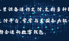 在国际上，数字钱包有许