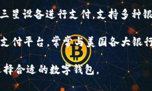 在国际上，数字钱包有许多种不同的名称，具体取决于地区和品牌。以下是一些知名的外国数字钱包及其相关信息：

1. **PayPal**: PayPal是一种广泛使用的数字钱包，允许用户通过电子邮件和手机号码快速转账和支付。它在全球范围内被广泛接受，尤其是在在线购物方面。

2. **Venmo**: Venmo是美国的一种社交支付应用程序，属于PayPal公司。它允许用户之间进行小额支付，并结合了社交网络元素，让用户可以查看朋友的支付历史。

3. **Apple Pay**: Apple Pay是苹果公司推出的数字钱包，用户可以通过iPhone、Apple Watch等设备进行无接触支付。它支持多种银行卡和信用卡，使用也非常方便。

4. **Google Pay**: Google Pay是谷歌推出的数字钱包，支持在线购物、支付和移动支付。Google Pay可以与许多商家的支付系统集成，方便用户进行无缝支付。

5. **Alipay（支付宝）**: 虽然是中国的数字钱包，但由于其国际扩展，已经在很多国家被广泛采用。支付宝不仅支持支付，还提供生活服务等功能。

6. **WeChat Pay（微信支付）**: 另一款中国的数字钱包，特别是在中国及其周边地区非常流行。它集成于微信应用中，实现用户之间的支付和转账功能。

7. **Samsung Pay**: 由三星推出的数字支付服务，允许用户通过三星设备进行支付，支持多种银行卡。

8. **Zelle**: Zelle是一个允许用户实时向另一个银行账户转账的支付平台，常常与美国各大银行合作使用。

以上这些数字钱包各自有其特色和功能，用户可以根据自己的需求选择合适的数字钱包。