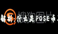 :虚拟币POSE解析：什么是