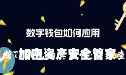 如何判断TP钱包的真实性：详细查询指南