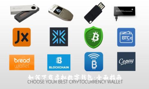 如何下载虚拟数字钱包：全面指南