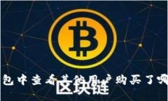 如何在TP钱包中查看其他用