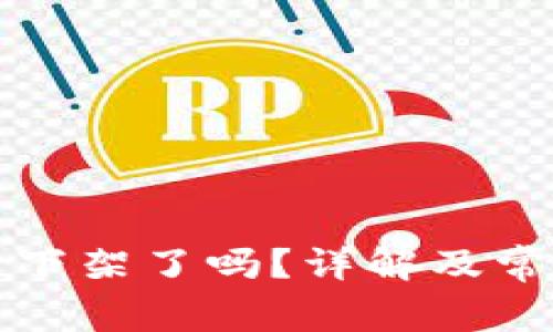 TP钱包最近下架了吗？详解及常见问题解答