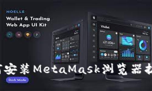 详细指南：如何安装MetaMask浏览器扩展并安全使用