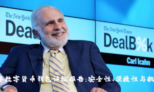 2023年数字货币钱包评级报告：安全性、便捷性与挑战分析