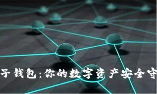 tp麦子钱包：你的数字资产安全守护者