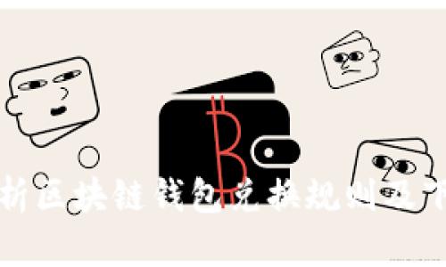 全面解析区块链钱包兑换规则及下载指南