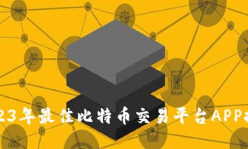 2023年最佳比特币交易平台APP推荐