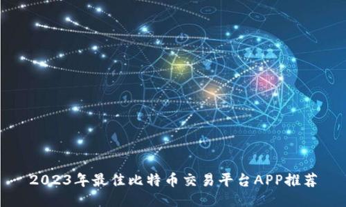 2023年最佳比特币交易平台APP推荐