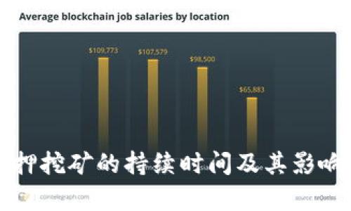 TP钱包质押挖矿的持续时间及其影响因素解析