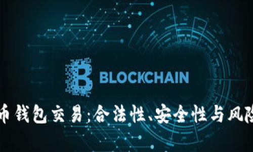 虚拟币钱包交易：合法性、安全性与风险分析