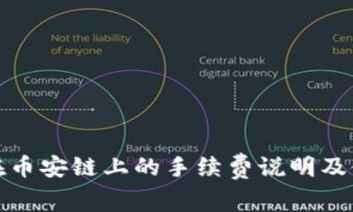 TP钱包在币安链上的手续费说明及使用技巧