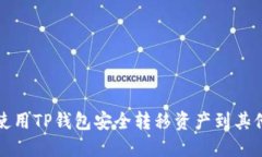 如何使用TP钱包安全转移资