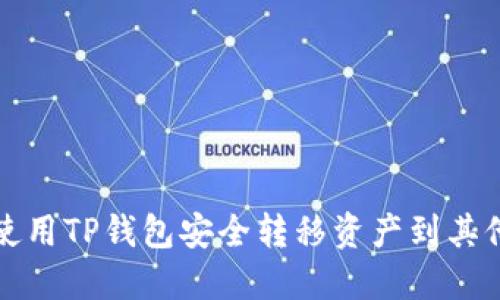 如何使用TP钱包安全转移资产到其他钱包