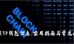如何更新TP钱包信息：实用