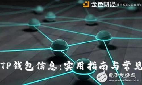 如何更新TP钱包信息：实用指南与常见问题解答