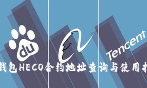 TP钱包HECO合约地址查询与使用指南