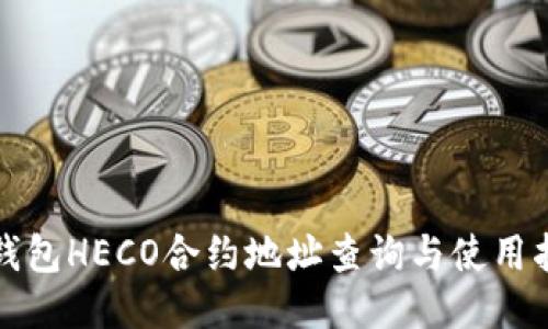 TP钱包HECO合约地址查询与使用指南
