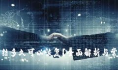 加密钱包冻结多久可以恢