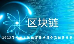 2023年十大主流数字货币简
