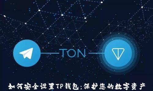 
如何安全设置TP钱包：保护您的数字资产