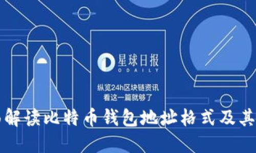 全面解读比特币钱包地址格式及其类型