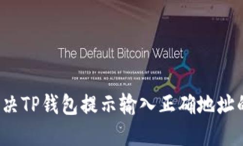 如何解决TP钱包提示输入正确地址的问题？