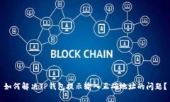 如何解决TP钱包提示输入正