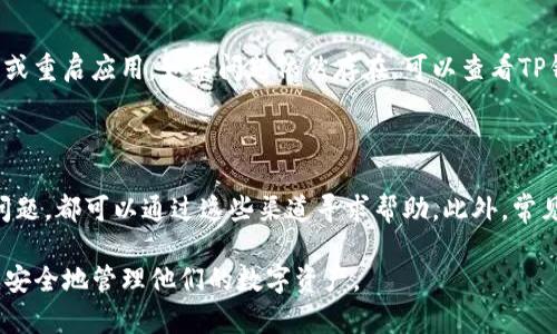 jiaotitp钱包怎么看我有什么币/jiaoti
tp钱包, 查看币种, 数字货币管理/guanjianci

## 什么是TP钱包？

TP钱包是一款为数字货币爱好者设计的多链钱包，它支持多种数字资产的存储和管理，包括但不限于比特币、以太坊、以及其他主流的山寨币。TP钱包的最大特点在于其用户友好的界面以及良好的安全性，使得用户可以轻松地管理他们的数字资产。

TP钱包支持多种功能，包括资产查看、交易发送和接收、以及与去中心化应用的互动。随着加密货币市场的蓬勃发展，越来越多的用户希望通过TP钱包来查看和管理他们的加密资产。

## 如何查看TP钱包中有什么币？

在TP钱包中查看你所持有的币种是一个相对简单的过程。下面是具体步骤：

### 步骤1：打开TP钱包应用

首先，你需要在你的手机上打开TP钱包应用。如果你还没有安装TP钱包，可以去应用商店下载并安装。确保你的钱包是最新版本，以便于获取更好的用户体验和安全性。

### 步骤2：登录你的钱包

在打开应用后，你需要输入你的钱包密码以登录你的账户。确保你输入的密码是正确的，否则你会无法访问你的钱包内容。如果你使用的是助记词或私钥，也可以通过这些信息恢复你的钱包。

### 步骤3：访问资产管理页面

一旦你成功登录，你会看到一个主界面。在这个界面中，你会找到一个“资产”或“钱包余额”的选项。点击它，这将引导你到资产管理页面，展示你所持有的所有数字货币。

### 步骤4：查看具体币种

在资产管理页面，你会看到所有支持的币种列表以及它们的当前余额和估计价值。这些信息会根据市场价格实时更新。如果你想查看某种特定币种的详细信息，点击该币种将进入其详细页，显示交易历史、转账功能等。

### 步骤5：安全退出

查看完你的数字资产后，记得安全退出你的TP钱包，这样可以防止他人未授权访问你的信息。每次使用完后，尤其是在公共场合，务必保持账户安全。

## TP钱包的优点和缺点

在选择使用TP钱包时，你也许会考虑它的优缺点。

### 优点

1. **多链支持**：TP钱包支持多种区块链，不仅仅局限于某一特定的加密货币。这使得用户能够管理他们所有的资产而不需要使用多个钱包。
   
2. **用户友好界面**：TP钱包的设计非常注重用户体验，即使是新手用户也可以很轻松地上手。

3. **安全性**：TP钱包采用高级加密技术，确保用户的私钥和资产安全。

4. **去中心化特性**：用户的资产完全掌控在自己手中，没有中心化机构的监管和干预。

### 缺点

1. **学习曲线**：对于不熟悉区块链技术及数字货币的用户来说，刚开始可能会感觉到一定的学习难度。

2. **网络安全问题**：虽然钱包本身是安全的，但如果用户在不安全的网络环境中使用，仍有数据泄露的风险。

3. **支持币种局限**：尽管TP钱包支持多种主流币种，但对于一些小众币种的支持可能不足。

## 相关问题

在了解TP钱包及其使用方法后，你可能还会对以下问题感兴趣：

### 1. TP钱包如何保证资产安全？

TP钱包采用多层安全措施以确保用户的资产安全。首先，所有的钱包密钥保存在用户的设备上而不是服务器上，极大地减少了被黑客攻击的风险。此外，TP钱包支持生物识别技术、PIN码以及助记词等多种身份验证方式，确保只有身份验证通过的用户才能访问其数字资产。

### 2. TP钱包支持哪些币种？

TP钱包支持多种主流和小众币种，包括比特币、以太坊、波场、EOS等。为了确保用户能够便捷地进行资产管理，TP钱包会定期更新其支持的币种列表。用户在使用前可以在官方网站或应用内查看支持的币种。

### 3. TP钱包如何进行币种的充值和提现？

在TP钱包中，充值和提现的操作都非常简便。充值时，用户只需从交易所或其他钱包转账到TP钱包的地址即可。而提现则需要用户在TP钱包内填写接收地址并确认交易。每次交易可能会有网络手续费，用户需要注意。

### 4. 如何应对TP钱包的网络问题？

网络问题可能导致TP钱包无法正常使用，例如无法查看资产或进行转账操作。这种情况下用户可以尝试切换网络或重启应用。如果问题依然存在，可以查看TP钱包官方的社交媒体或社区，以获取最新的维护和更新信息。

### 5. TP钱包的客服支持如何？

TP钱包提供了多渠道的客服支持，包括电子邮件、在线聊天和社交媒体平台。如果用户遇到任何技术问题或账户问题，都可以通过这些渠道寻求帮助。此外，常见问题也可以在TP钱包的官方网站找到答复。

以上是对TP钱包如何查看存在币种的详细介绍与常见问题的解答。希望能够帮助更多的用户更好地使用TP钱包，安全地管理他们的数字资产。