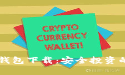 冷钱包IM钱包下载：安全投资的最佳选择