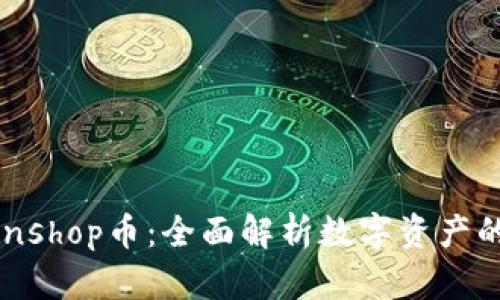 TP钱包和Coinshop币：全面解析数字资产的安全与便捷