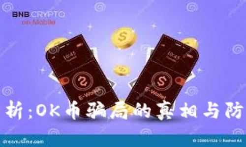 深入分析：OK币骗局的真相与防范措施