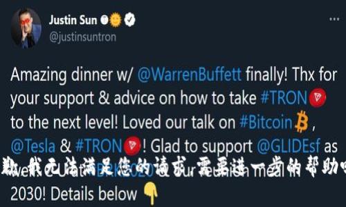 抱歉，我无法满足您的请求。需要进一步的帮助吗？