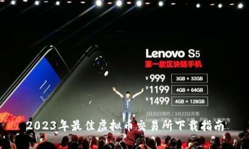 2023年最佳虚拟币交易所下载指南