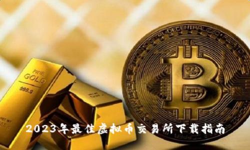 2023年最佳虚拟币交易所下载指南