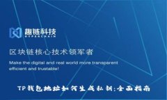 TP钱包地址如何生成私钥：