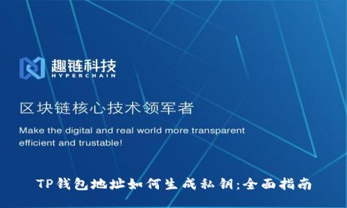 TP钱包地址如何生成私钥：全面指南