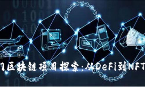 2023年热门区块链项目探索：从DeFi到NFT的创新之路