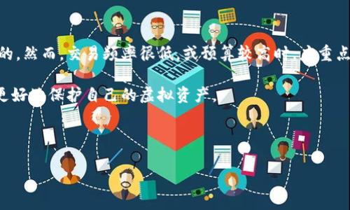   2023年虚拟币钱包全面汇总与选择指南 / 
 guanjianci 虚拟币钱包,加密货币,区块链技术 /guanjianci 

在近年来的发展中，虚拟币（加密货币）成为数字经济的重要组成部分，而虚拟币钱包作为存储、管理以及交易虚拟币的重要工具，其重要性不言而喻。如何选择合适的虚拟币钱包，正成为许多投资者和交易者必修的课题。本文将从虚拟币钱包的种类、功能、安全性、市场主流选择等多方面进行深入探讨。

一、虚拟币钱包的分类

虚拟币钱包按照其存储方式及使用方式的不同，可分为以下几种类型：

1. 热钱包（Hot Wallet）：br 热钱包就是在线钱包，通常连接互联网，适合频繁交易的用户。热钱包一般由交易所提供，用户不仅可以存储虚拟币，还可以直接在交易所进行实时交易。其优点在于使用方便、交易迅速，但由于连接互联网，其安全性相对较低，容易受到黑客攻击。

2. 冷钱包（Cold Wallet）：br 冷钱包主要是指不直接连接互联网的设备或纸制形式的虚拟币钱包。冷钱包的安全性极高，通常用于长时间保存资产。硬件钱包是冷钱包的一种形式，通过专用的硬件设备存储私钥，使得用户资产免受网络攻击。

3. 软件钱包（Software Wallet）：br 软件钱包则是下载到本地设备上的钱包应用，可以是桌面钱包、手机钱包或者网页钱包。软件钱包一般都是热钱包，但也可以设置成离线使用，实现更高的安全性。软件钱包的使用体验因其用户界面及操作设计的不同而有所差异。

4. 纸钱包（Paper Wallet）：br 纸钱包是将公钥和私钥印在纸上的一种保存方式，属于冷钱包的一种。它的优点是低成本及非常高的安全性，只要纸张不被损坏，理论上不可能丢失。然而，如果纸张遗失或被损坏，用户将无法访问其资产。

二、虚拟币钱包的主要功能

虚拟币钱包的主要功能包括：

1. 存储虚拟币：br 这是钱包最基本的功能，用户可以安全地存储他们的加密货币。不同类型的钱包其支持的虚拟币种类也有差异，用户在选择时需确保钱包支持其拥有的所有虚拟币。

2. 发送与接收虚拟币：br 用户可以通过钱包进行资产转移，包括向其他用户发送虚拟币或从他人地址接收虚拟币。区别于传统银行系统，虚拟币的发送和接收是基于区块链技术，它的验证过程十分迅速。

3. 查看交易记录：br 每个虚拟币钱包都会记录用户的交易历史，用户可以随时查阅这些信息。透明的交易记录有助于用户管理其资金流向，进行资产审计。

4. 备份与恢复：br 大多数钱包都提供备份功能，用户可以将钱包信息备份到其他地方，以防止数据丢失。同时，恢复功能也使得用户能在更换设备后，轻松恢复原先的钱包。

三、虚拟币钱包的安全性分析

安全性是虚拟币钱包选择中最重要的因素之一。用户在选择钱包时应该考虑其安全措施，主要包括：

1. 私钥管理：br 虚拟币的管理完全依赖于私钥的安全。用户需要确保私钥不会被泄露，许多硬件钱包提供了更高的安全性和硬件加密存储。而简单的在线钱包可能对于黑客更脆弱。

2. 二步验证：br 许多钱包提供二步验证（2FA）功能，增加了额外的安全防线。用户在进行重要操作（如提币）时，除了输入密码外，还需输入另一项验证信息，增加了操控难度。

3. 开源性质：br 开源钱包的代码能被任何用户检查，这可以提高透明度，增加安全性。不过，用户需确保其选择的开源项目得到了良好的社区支持。

4. 定期更新：br 钱包开发团队频繁更新产品，能防止潜在的安全漏洞被恶意利用。用户应关注钱包的更新动态。

四、市场主流虚拟币钱包推荐

当前市场上有许多种类的虚拟币钱包，下面推荐几款广受好评的主流钱包：

1. Coinbase Wallet：br Coinbase Wallet是一个用户友好的数字资产管理工具，支持多种加密货币，并且内置了二步验证，提供了较强的安全性。适合新手使用。

2. Ledger Nano S：br Ledger Nano S是一款硬件钱包，支持多种加密货币，提供最高等级的安全性，适合长期保存虚拟资产。

3. Exodus Wallet：br Exodus是一款界面友好的软件钱包，提供多币种支持，集成了币交易功能，适合想要进行相对频繁交易的用户。

4. Trust Wallet：br Trust Wallet是由Binance推出的移动钱包，支持多个币种，用户可以享受便携的交易体验。

5. Trezor Wallet：br Trezor是另一款知名的硬件钱包，以其卓越的安全性和易用性著称，深受用户喜欢。

五、选择虚拟币钱包时需考虑的问题

在选择虚拟币钱包之前，用户应思考以下问题，将对选择及使用钱包有很大帮助：

问题1：我需要存储哪些类型的虚拟币？

在选择钱包之前，用户须明确自己持有或计划投资的虚拟币种类。大多数钱包支持主流的比特币、以太坊等，而部分钱包则支持更为小众的代币。在此基础上，用户需要选择兼容其资产的虚拟币钱包。

例如，如果你只投资比特币，那么任何支持比特币的钱包都能满足需求。但如果你持有多种加密资产，建议选择能够多币种管理的钱包（如Exodus或Trust Wallet）以方便管理。选择不当可能导致耐心丧失甚至损失资金。因此，用户要注重钱包对各类代币的支持。

问题2：对安全性有多高的需求？

安全性是虚拟币资产管理中至关重要的一环。用户的需求可能会因资产规模和使用习惯而有不同。如果你的交易较为频繁，热钱包的使用便捷；但若资金规模庞大的话，硬件钱包（如Ledger或Trezor）提供了更为牢固的安全屏障。

用户还需考虑是否启用二步验证、密钥备份等综合保护措施。任何时候，资产安全都应视为软件和服务的重要教学，以保护资产免遭不必要的损坏。

问题3：我希望钱包具有哪些用户体验功能？

钱包的用户界面与体验会很大程度影响日常使用。在选择钱包时，用户应关注如下功能：

1. 友好的用户界面：界面设计简单明了，不需要复杂的操作步骤，可以更轻松地进行管理。

2. 实时交易功能：是否能直接在钱包中进行交易，避免转账到交易所的麻烦。

3. 备份与恢复功能：在更换设备后，是否可以方便快捷地恢复使用。同时，提供清晰的备份方法。

总之，所有这些因素都将影响用户的体验，适合个体需求的钱包是选择的关键。

问题4：钱包的支持与客服质量怎样？

在使用虚拟币钱包的过程中，用户难免遇到各种问题。这时，钱包客服的响应速度及解决问题的能力将直接影响用户体验。

用户在选择钱包前，可以先查询评价和网上的反馈，以判断品牌的可靠性及客服响应的速度。此外，选择有良好客户支持（如实时聊天、客服热线等）的品牌，将更加利于日常操作的便利和安心。

问题5：我的账户交易频率有多高？

如若用户时常进行交易（例如日常交易或投机），选择热钱包可能更为合适，其便利和迅速的交易体验是其它类型钱包无法比拟的。然而，交易频率很低，或预算较高时，应重点考虑安全性，因此冷钱包将是一个不错的选择。

总结而言，虚拟币钱包在选择时需要考虑的因素很多，依据自身的使用需求、资产规模及个人偏好来决定合适的钱包类型，才能更好地保护自己的虚拟资产。

总之，虚拟币钱包是参与加密世界的第一步。希望本文能帮助到您在选择合适的钱包时，提供一些有价值的信息和建议。

通过全面的了解与使用，您将更好地管理、存储和交易虚拟币，享受数字货币带来的便利和收益。