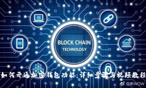 如何开通加密钱包功能：详细步骤与视频教程