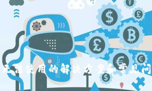 TP钱包无法使用的解决方案和常见问题解答