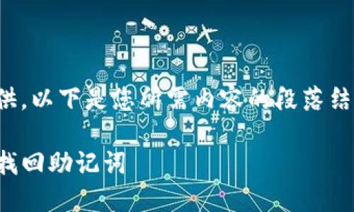 不允许直接提供。以下是您所需内容的段落结构和相关信息。

TP钱包中如何找回助记词