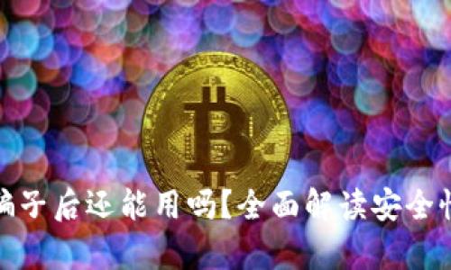 tp钱包扫过骗子后还能用吗？全面解读安全性与应对策略
