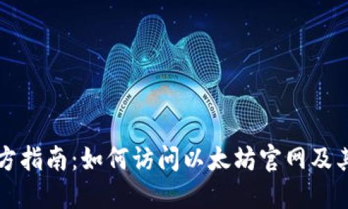 以太坊官方指南：如何访问以太坊官网及其重要资源