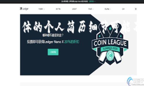 在这里，我可以为您提供有关TP钱包（TokenPocket Wallet）的一些基本信息和创始人的背景，尽管具体的个人简历细节可能不一而足。如果您需要详细信息，请参考他们的官方网站或相关的行业报告。以下是可能的内容结构。

TP钱包创始人简历与背景介绍
