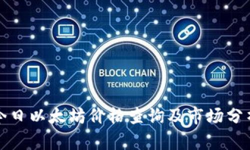 今日以太坊价格查询及市场分析