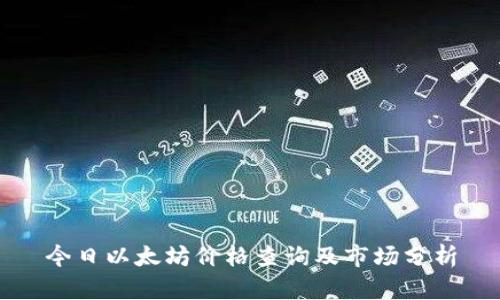 今日以太坊价格查询及市场分析